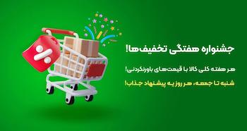 تخفیف هفتگی