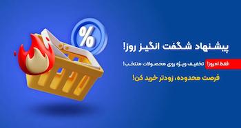 پیشنهاد شگفت انگیز